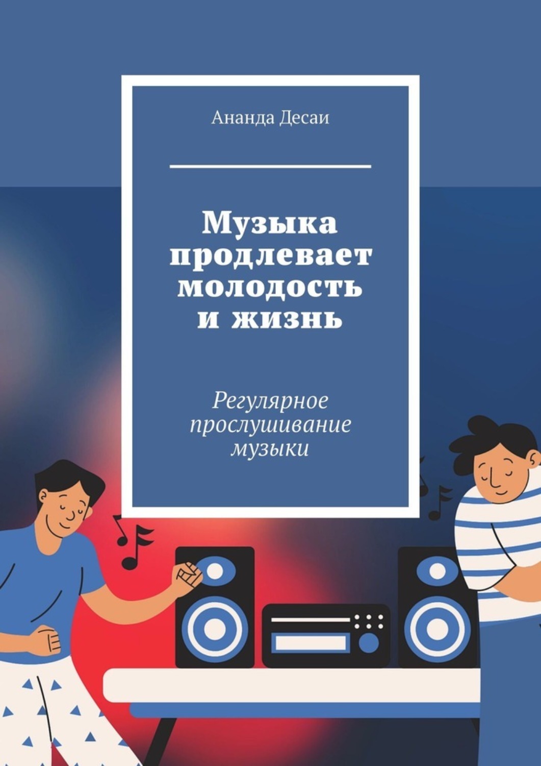 Обложка книги «Музыка продлевает молодость и жизнь. Регулярное прослушивание музыки»