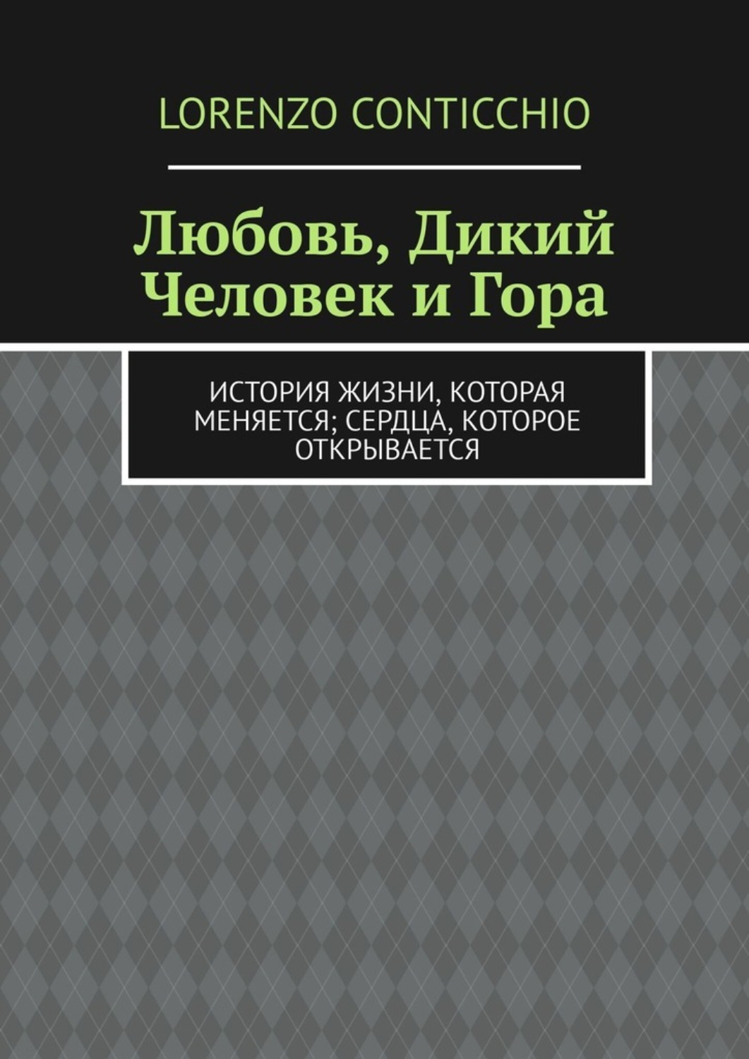 Обложка книги «Любовь, Дикий Человек и Гора. История жизни, которая меняется; сердца, которое открывается»