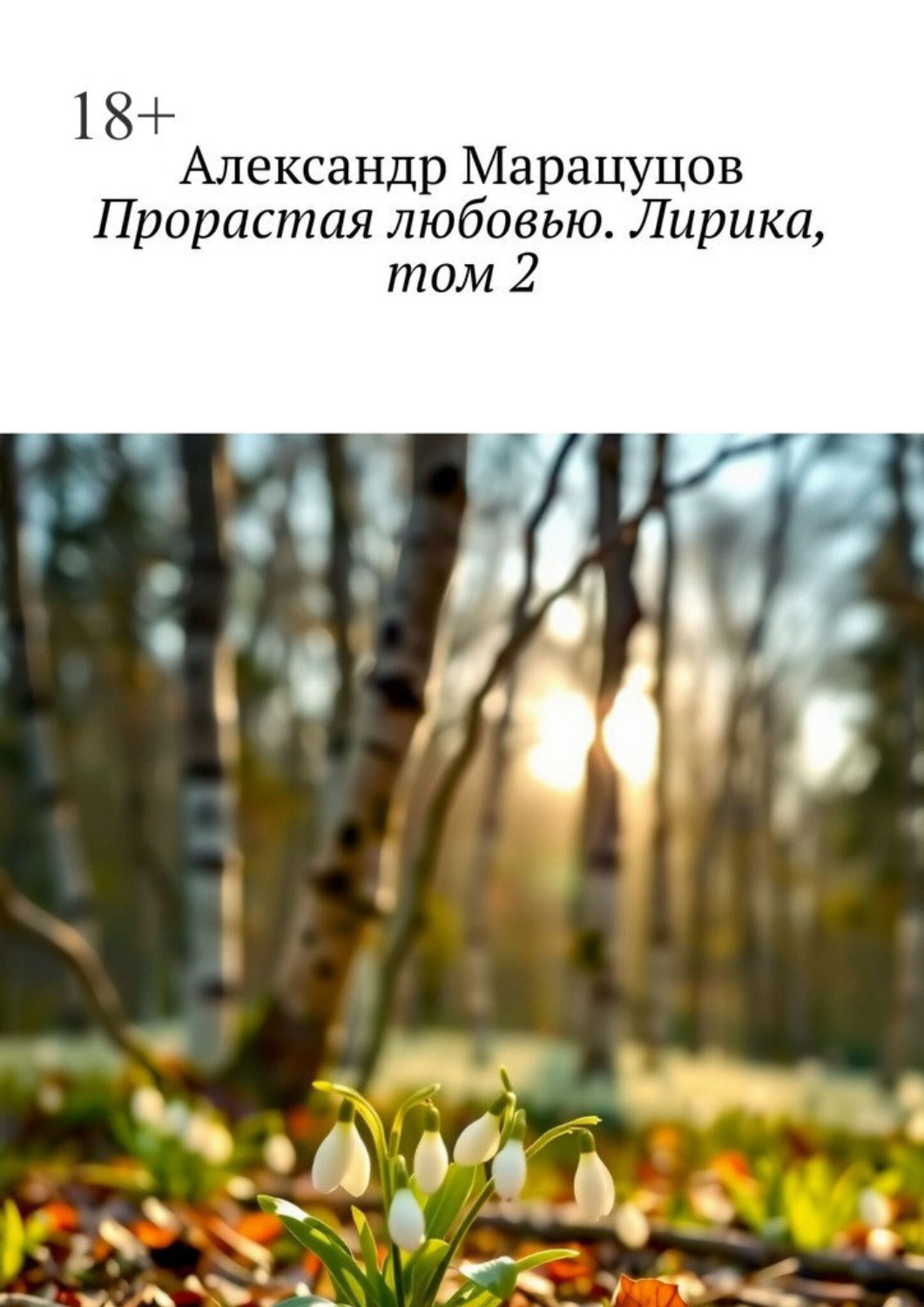 Обложка книги «Прорастая любовью. Лирика, том 2»