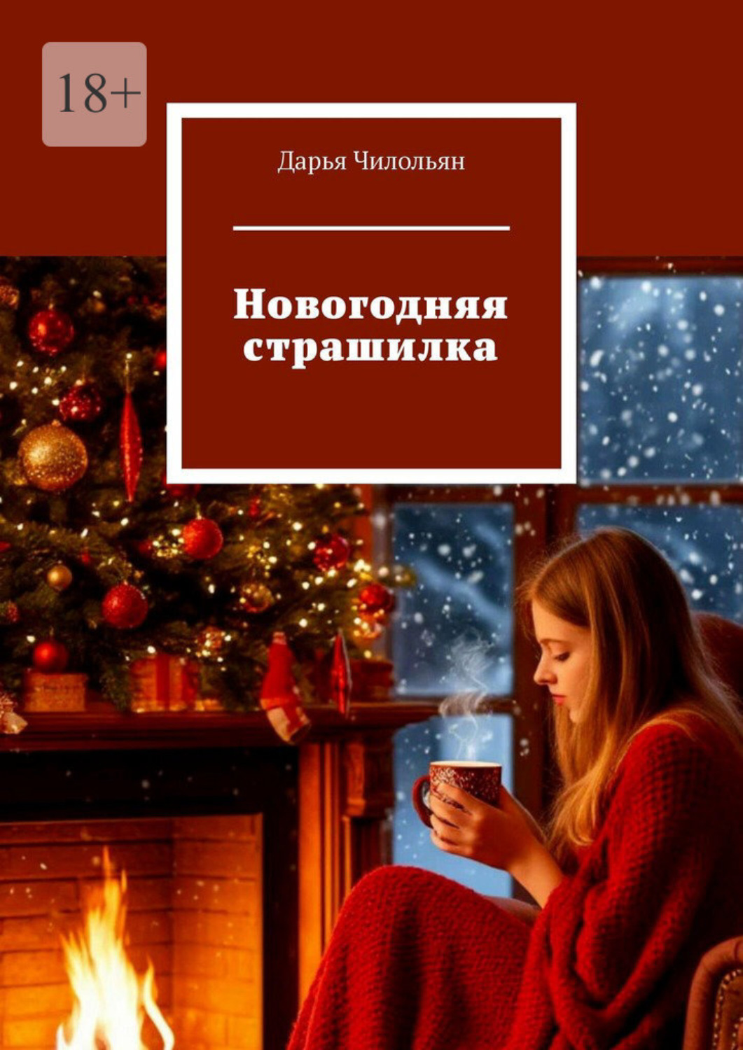 Обложка книги «Новогодняя страшилка»