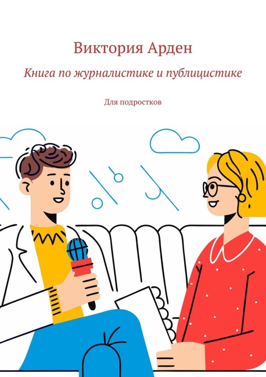 Обложка книги «Книга по журналистике и публицистике. Для подростков»