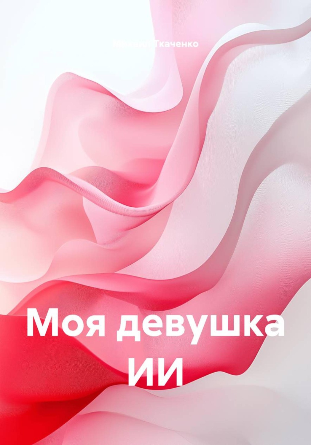 Обложка книги «Моя девушка ИИ»