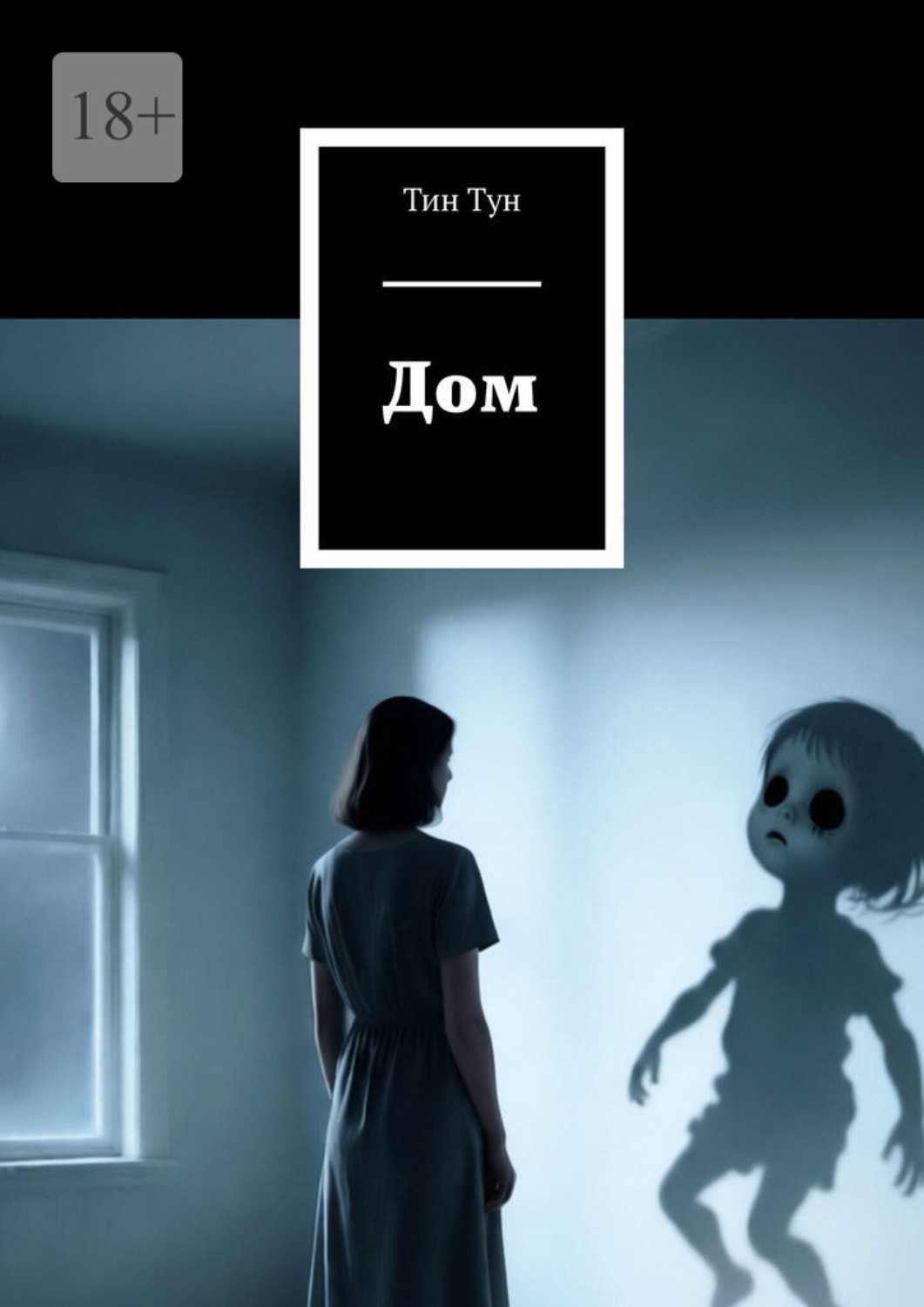 Обложка книги «Дом»