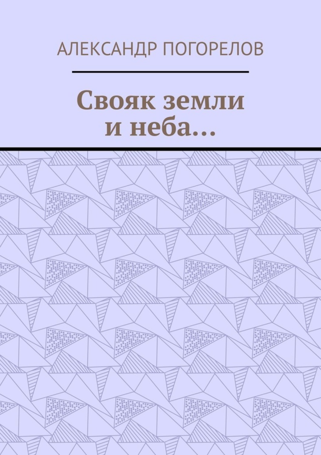 Обложка книги «Свояк земли и неба… Баллады»