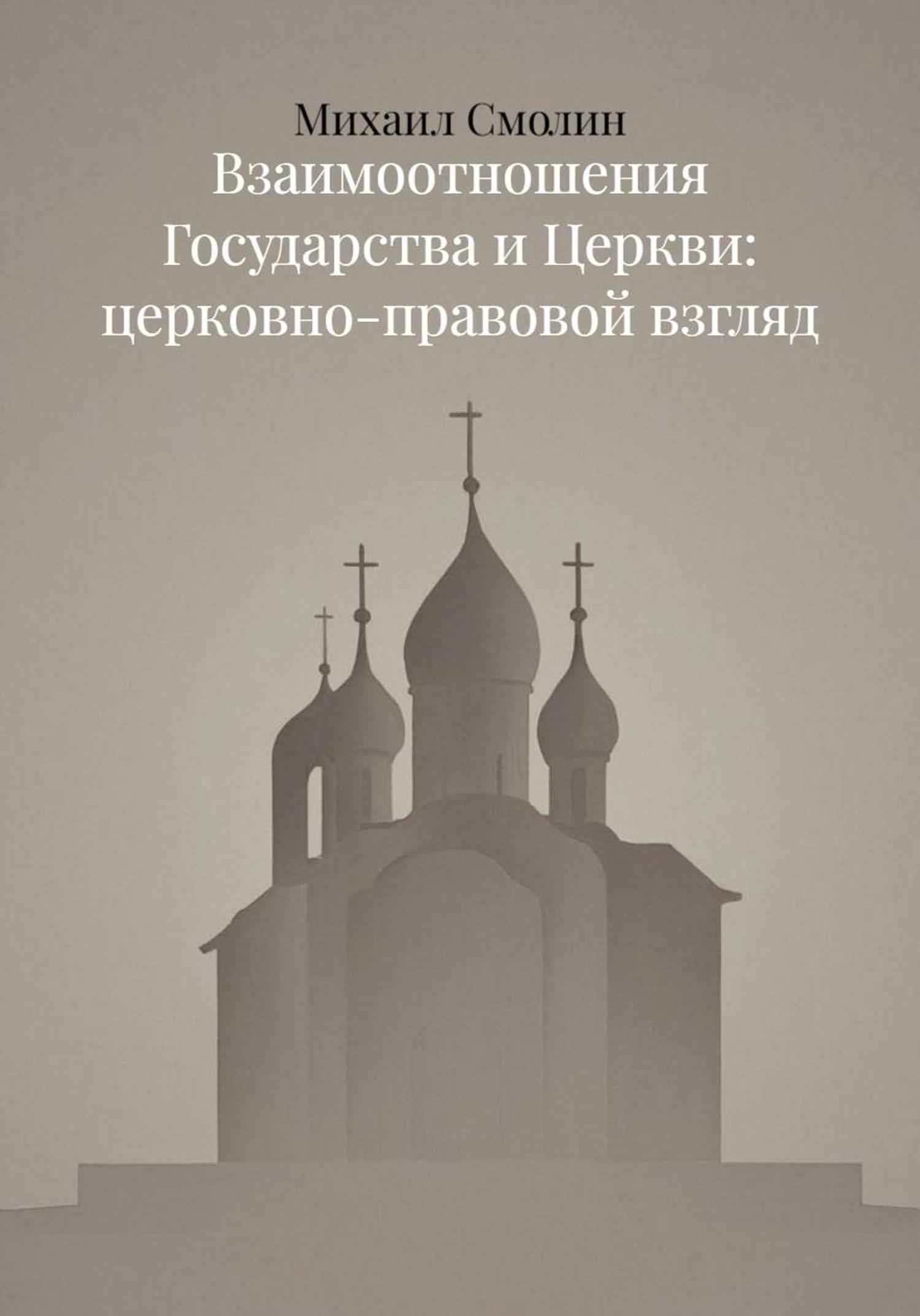 Обложка книги «Взаимоотношения Государства и Церкви: церковно-правовой взгляд»