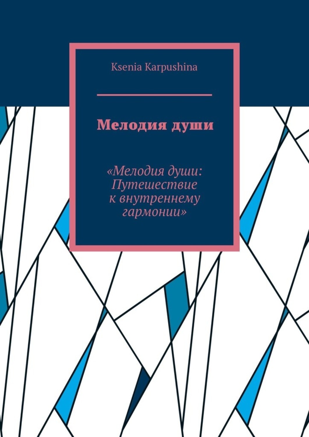 Обложка книги «Мелодия души. Мелодия души: Путешествие к внутренней гармонии»