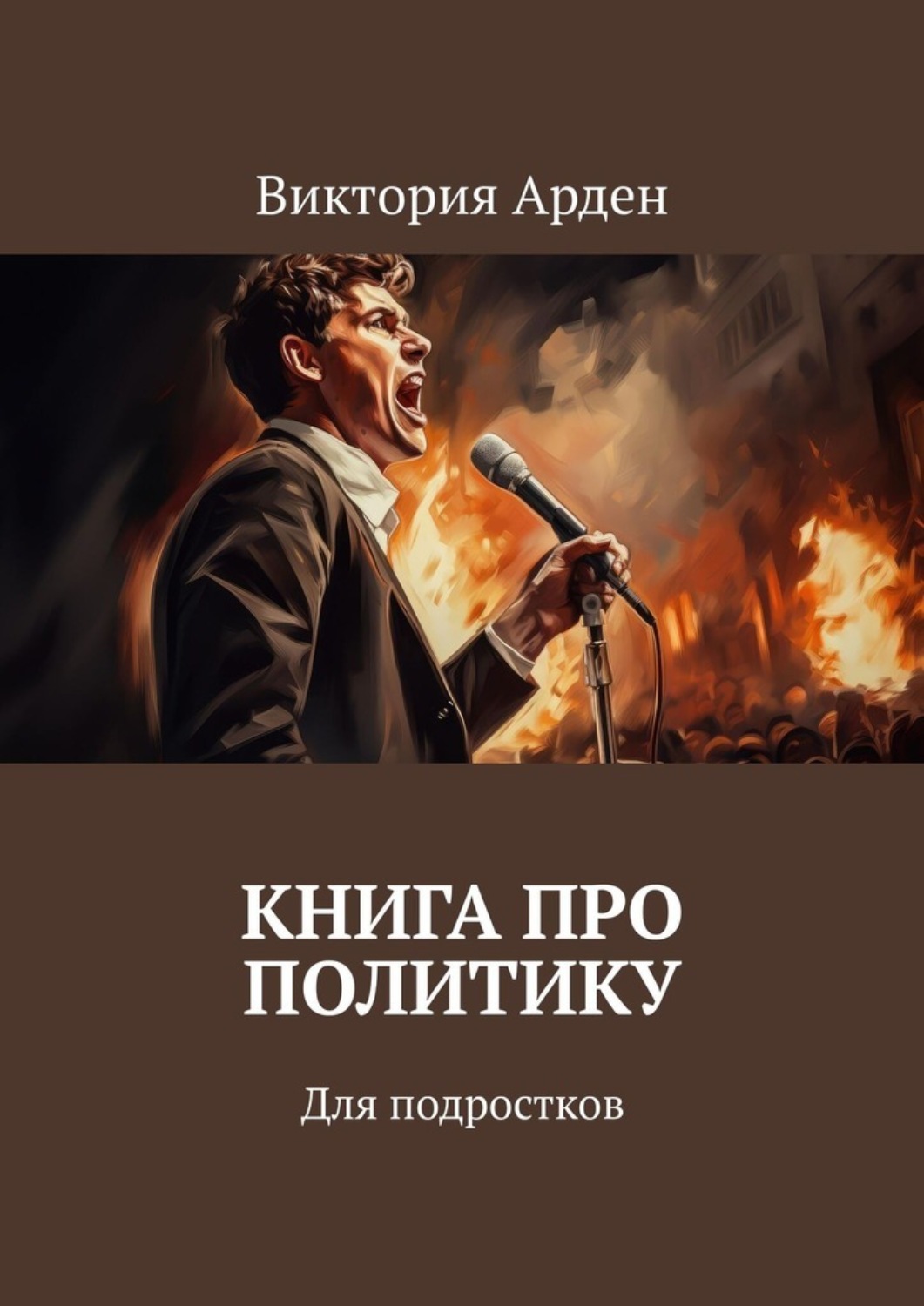 Обложка книги «Книга про политику. Для подростков»