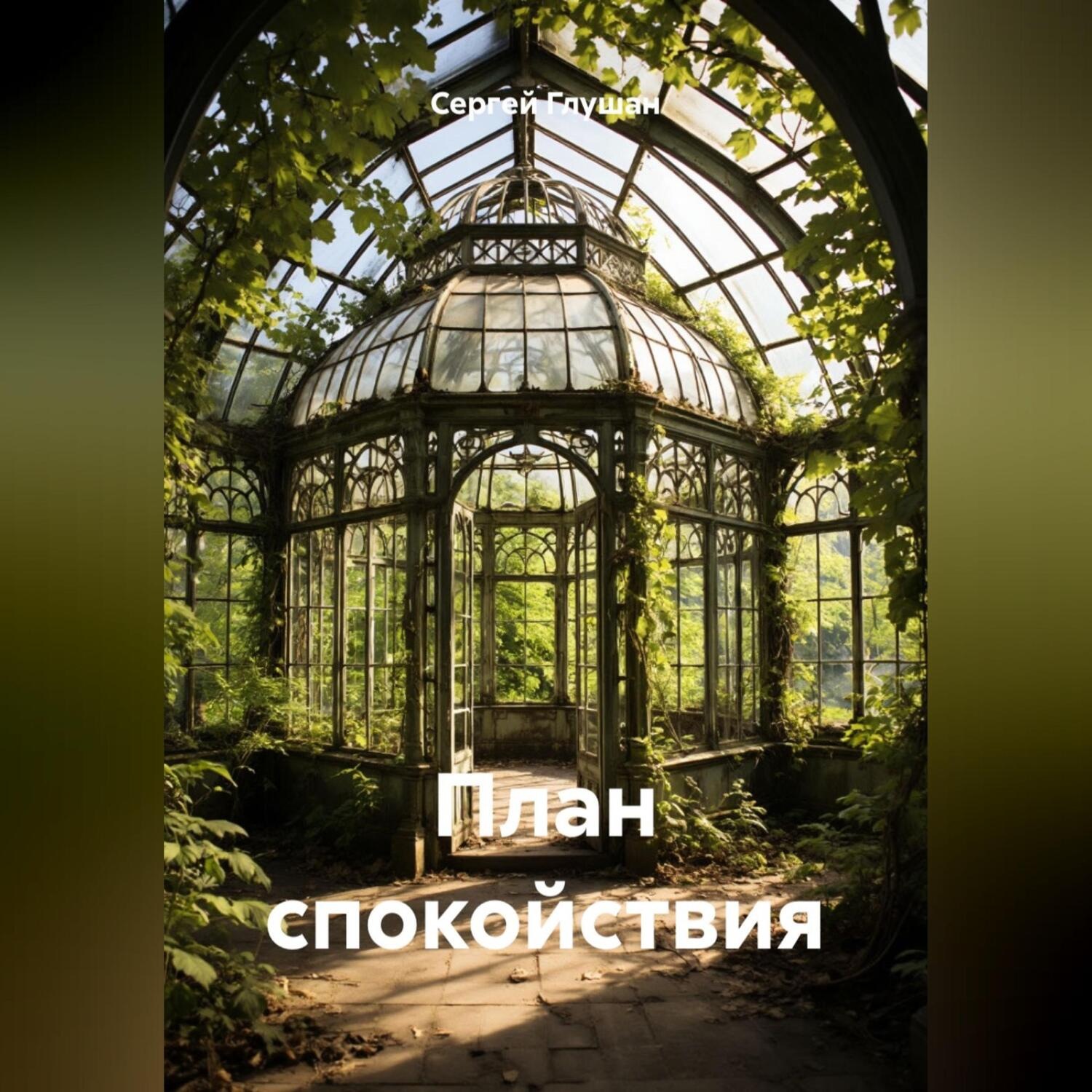 Обложка книги «План спокойствия»
