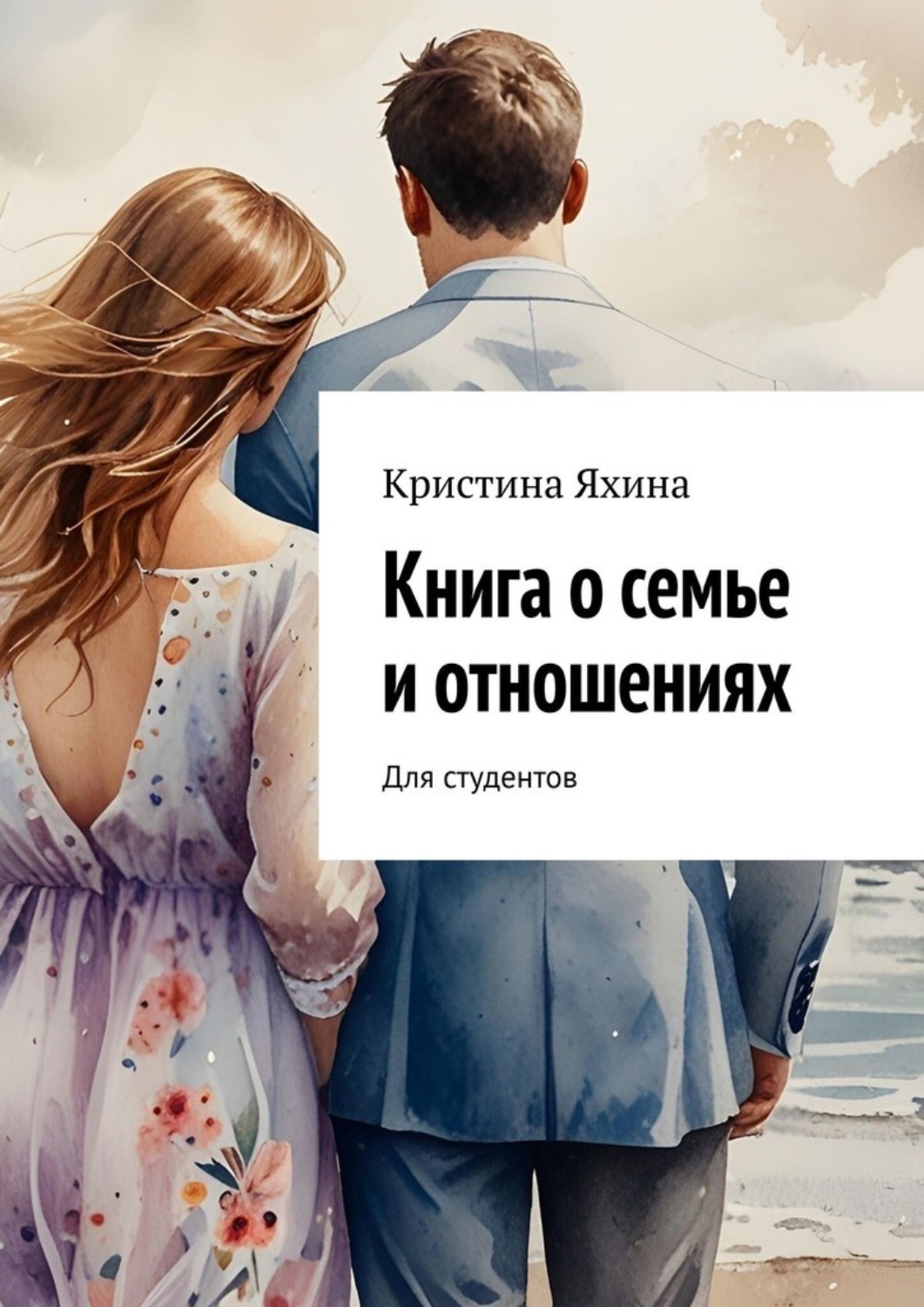 Обложка книги «Книга о семье и отношениях. Для студентов»