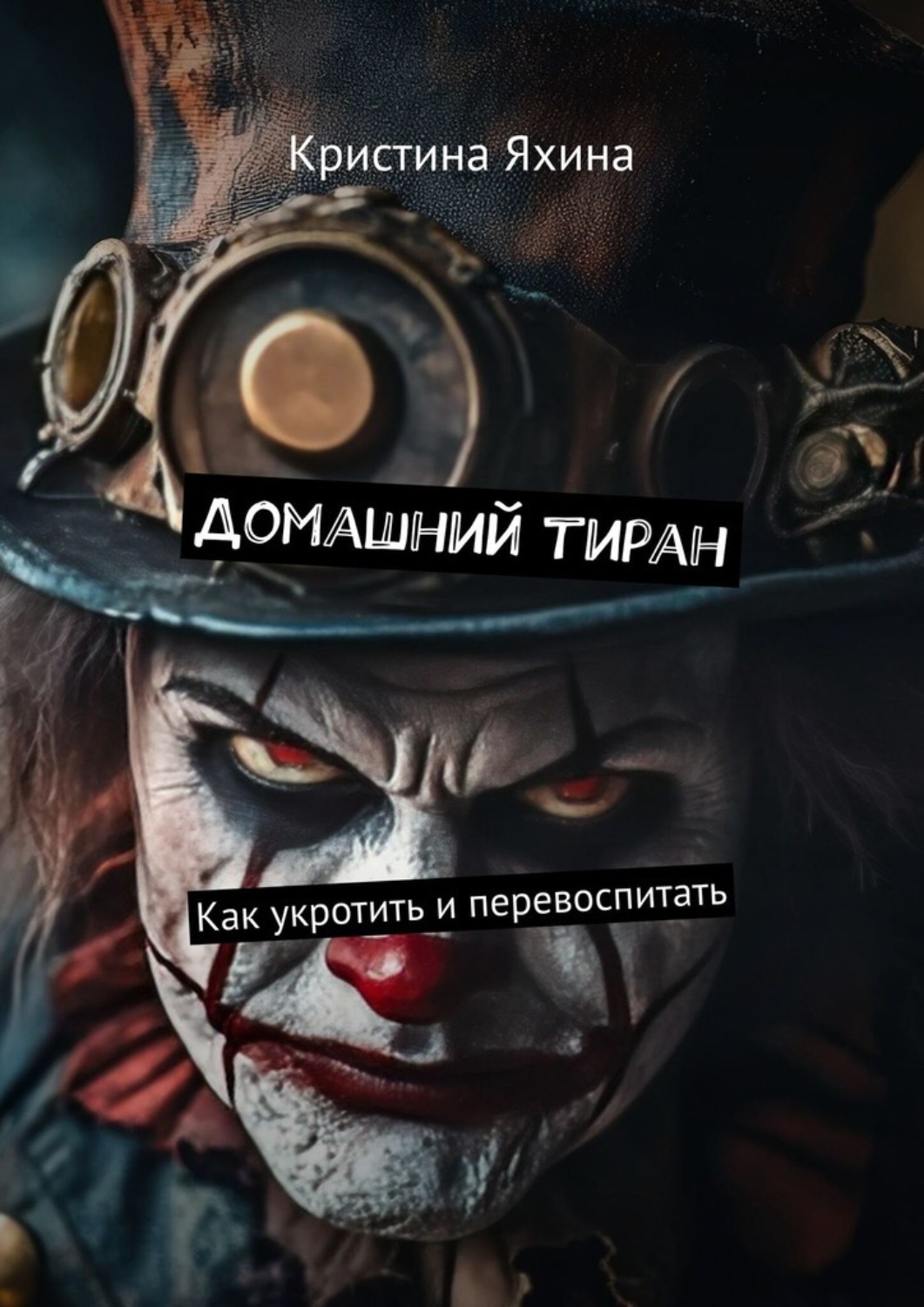 Обложка книги «Домашний тиран. Как укротить и перевоспитать»