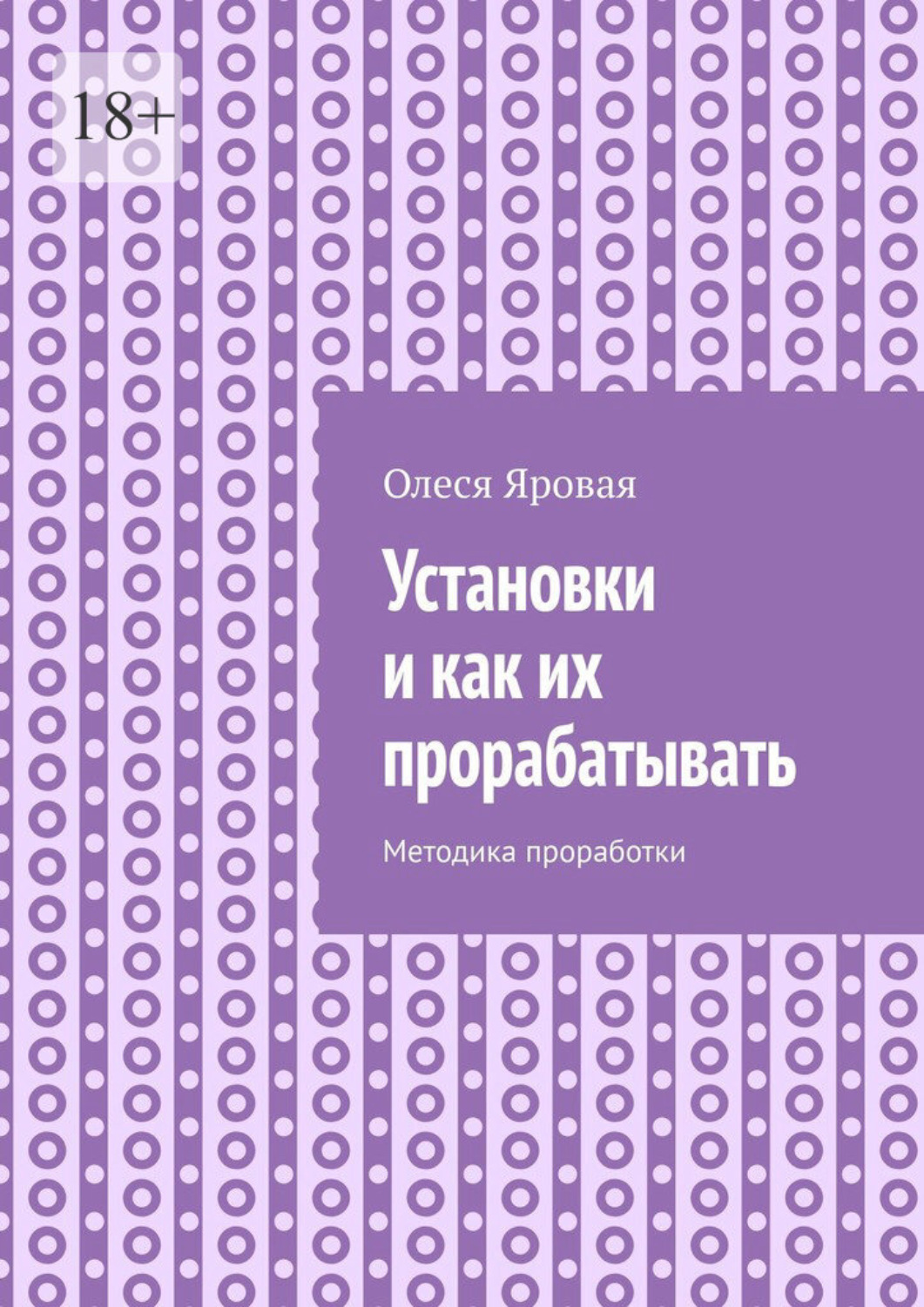 Обложка книги «Установки и как их прорабатывать. Методика проработки»