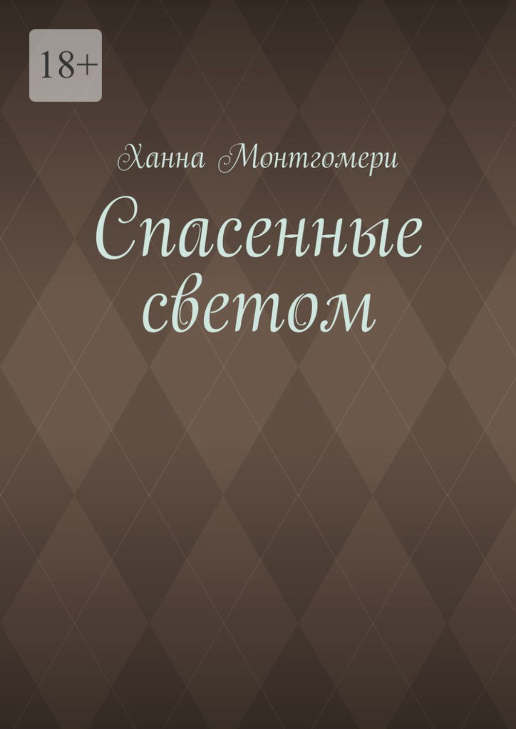Обложка книги «Спасенные светом»