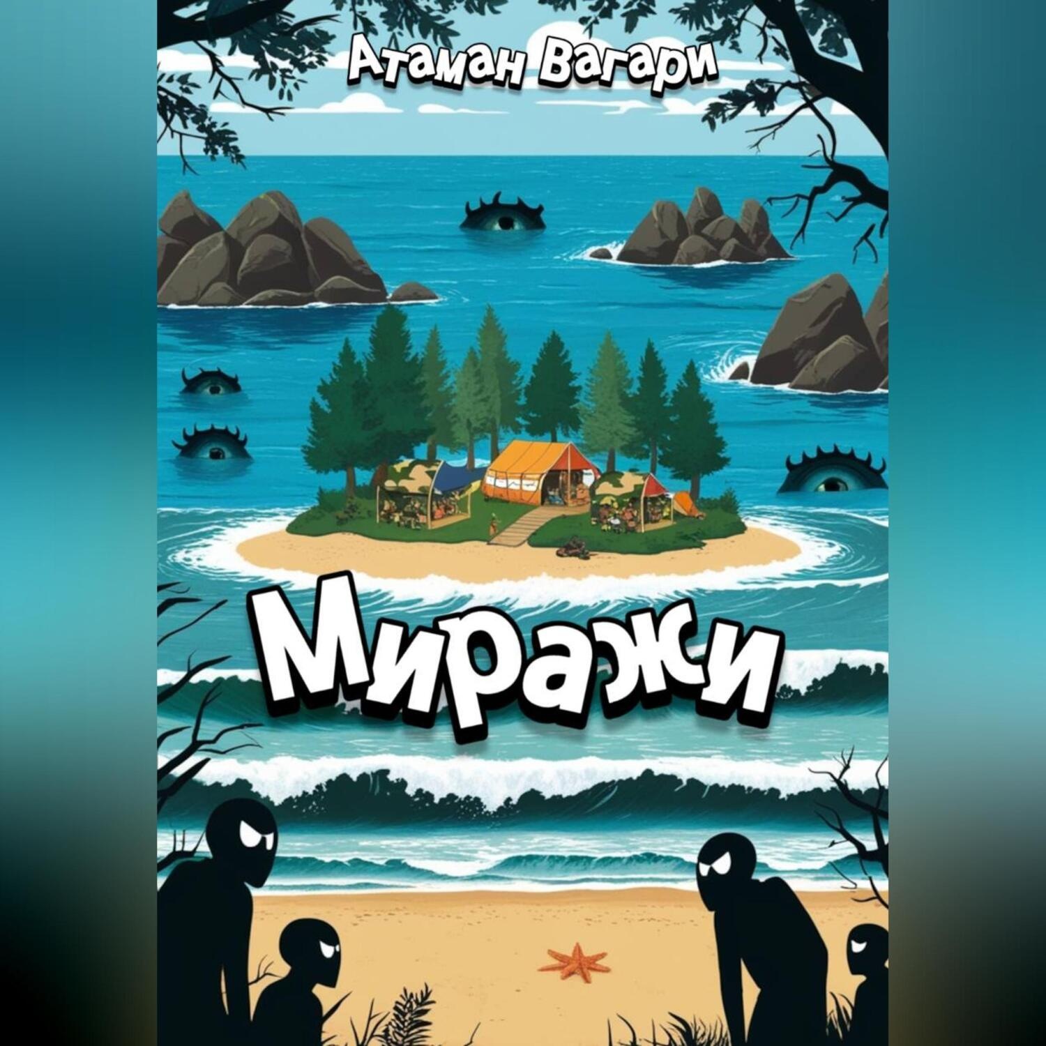 Обложка книги «Миражи»