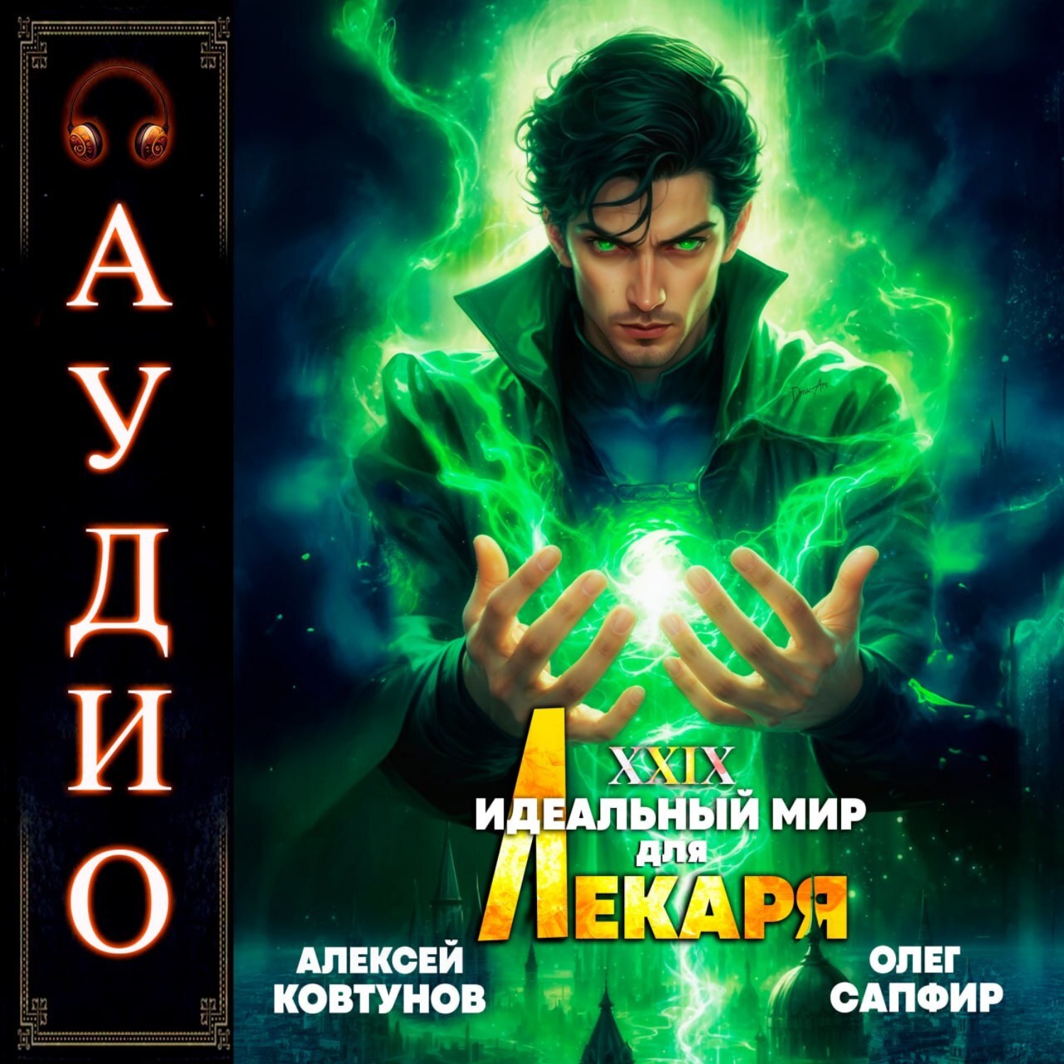 Обложка книги «Идеальный мир для Лекаря 29»