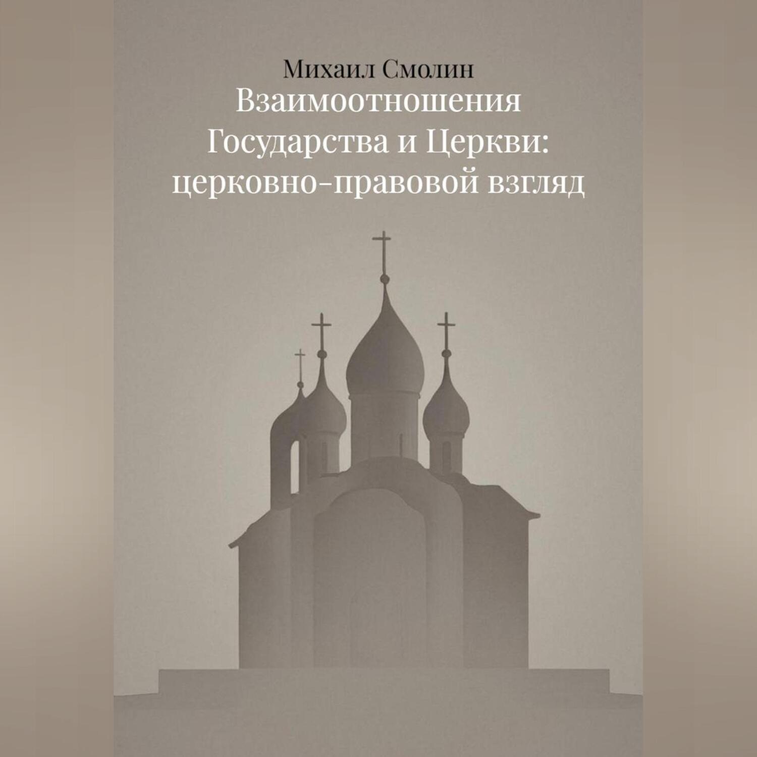 Обложка книги «Взаимоотношения Государства и Церкви: церковно-правовой взгляд»