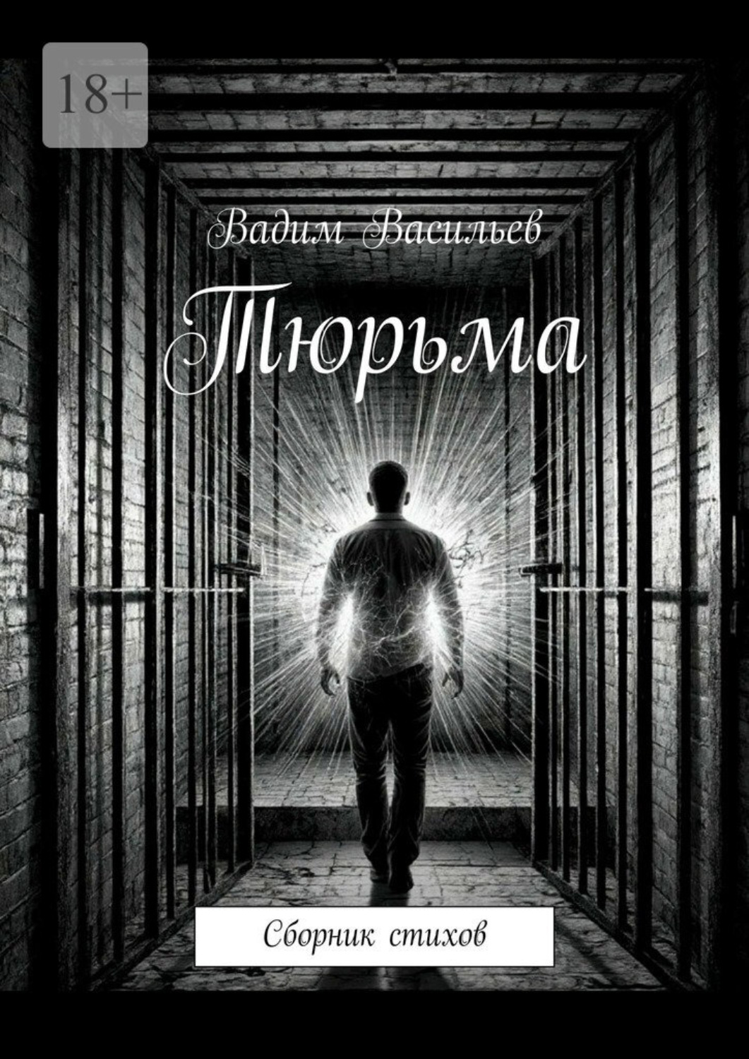 Обложка книги «Тюрьма. Сборник стихов»