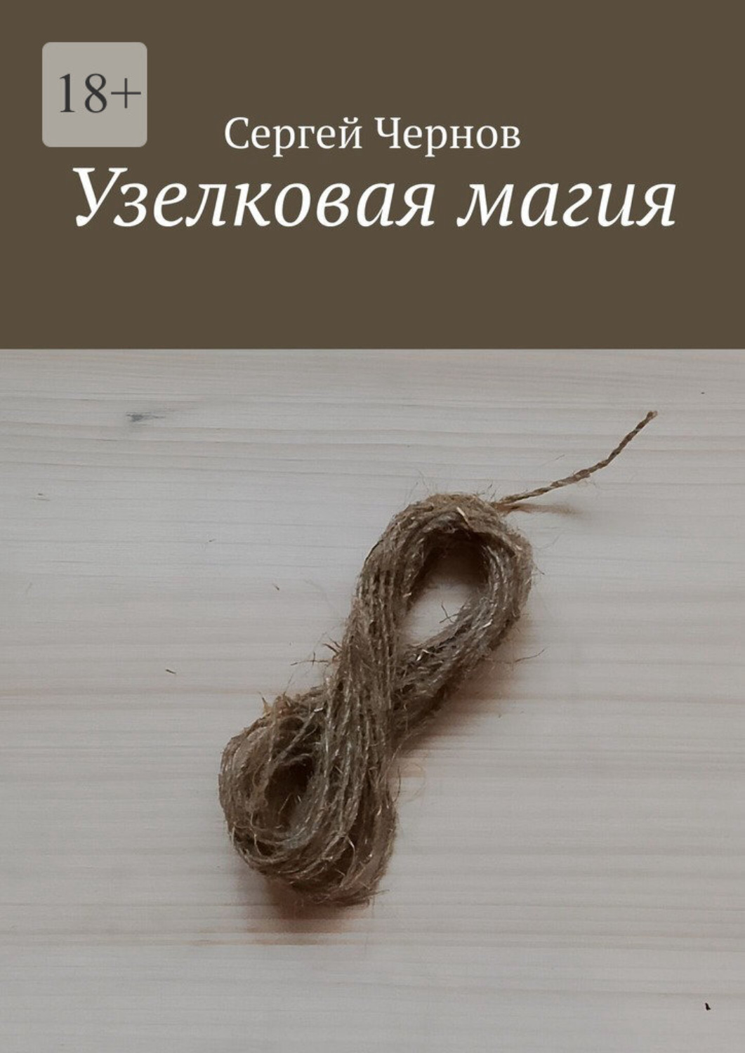 Обложка книги «Узелковая магия»