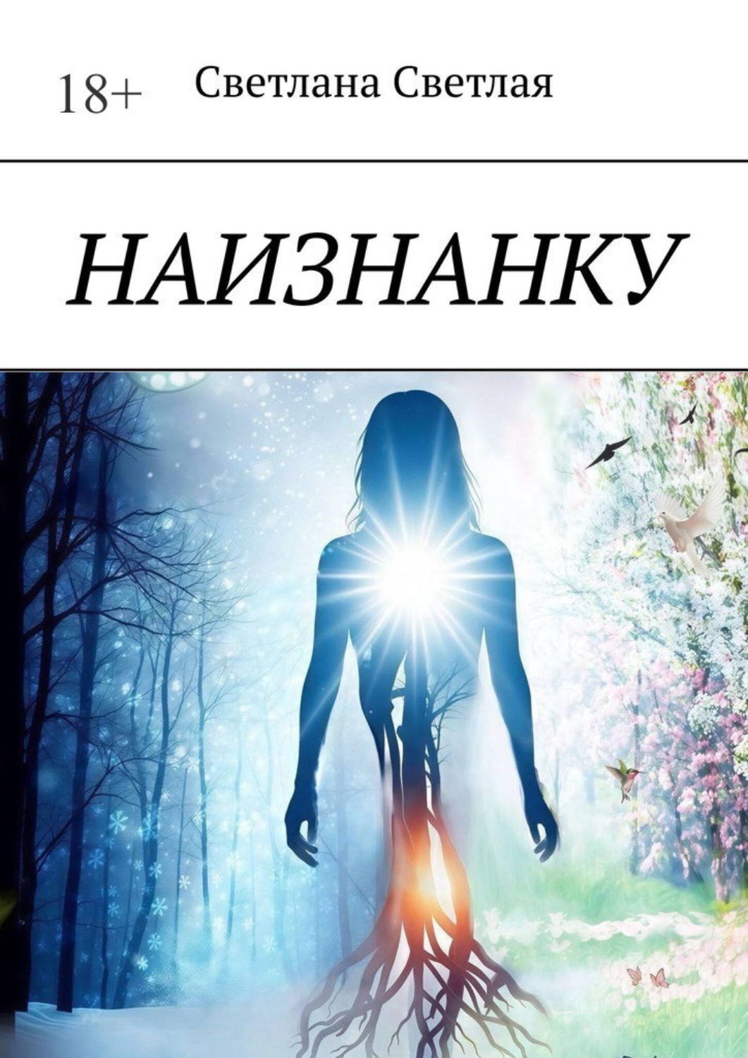 Обложка книги «Наизнанку»