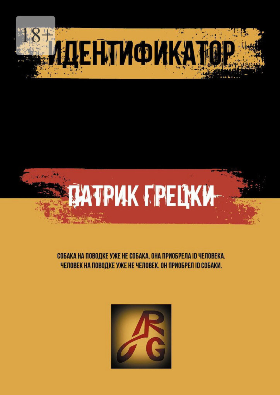 Обложка книги «Идентификатор»