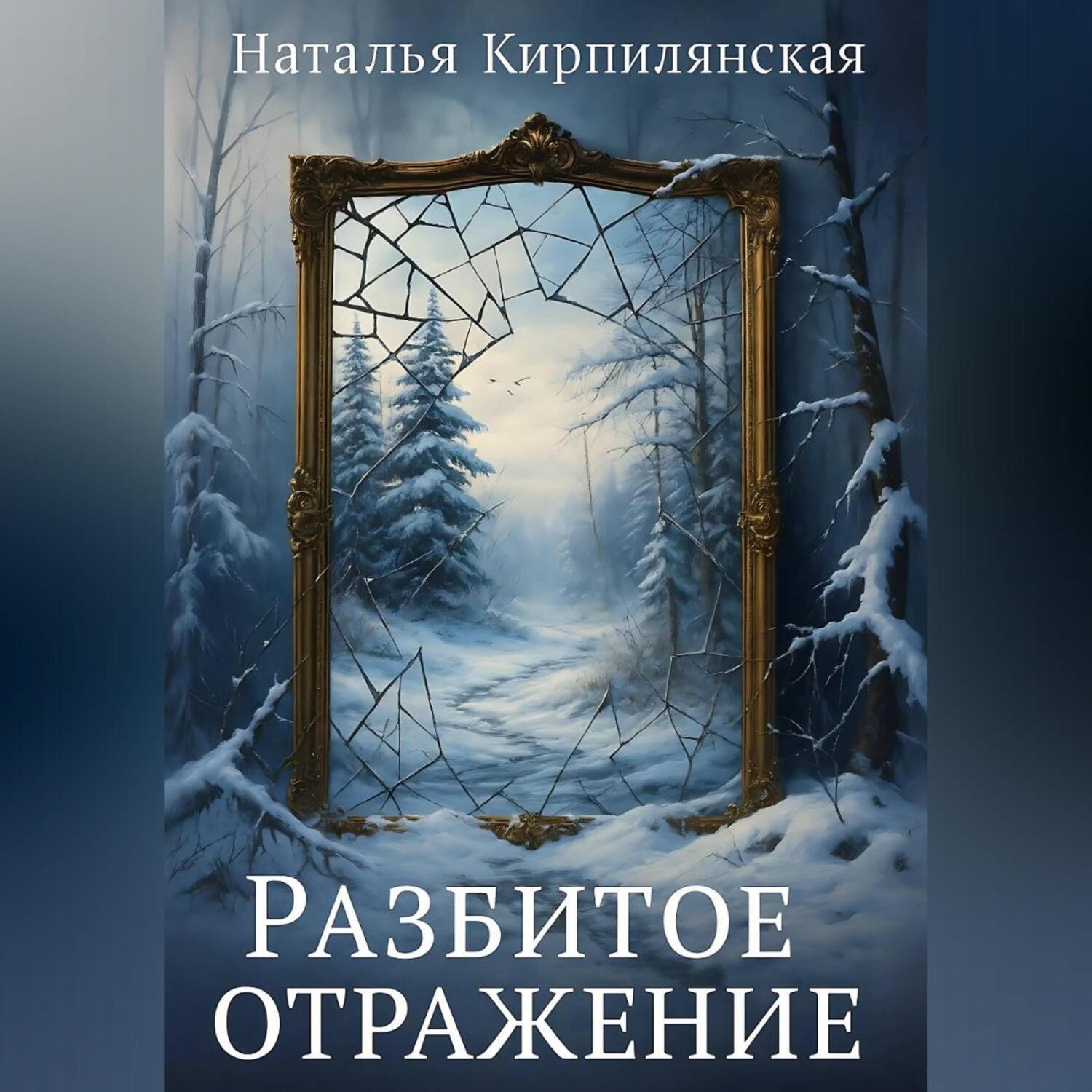 Обложка книги «Осколки надежды.»