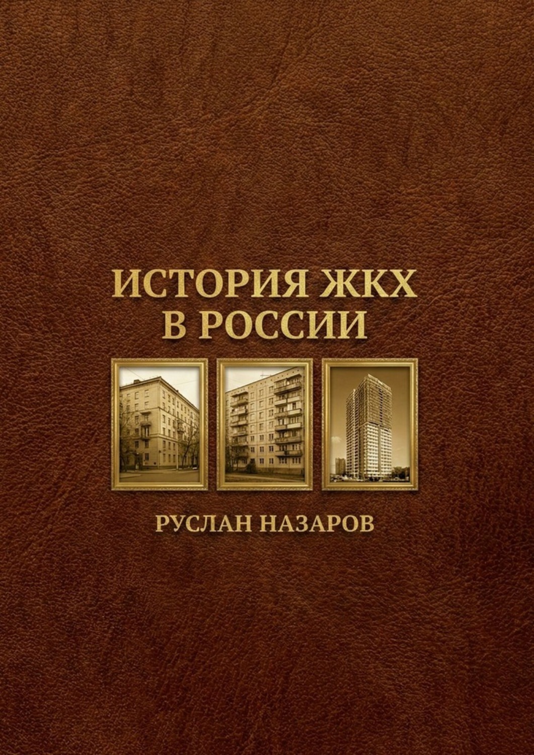 Обложка книги «История ЖКХ в России»