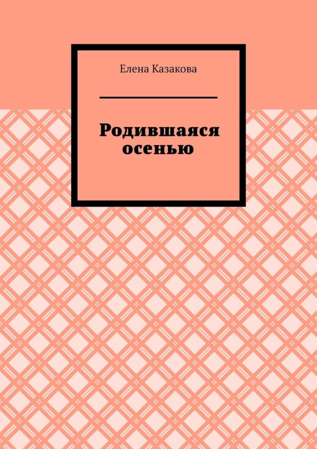 Обложка книги «Родившаяся осенью»