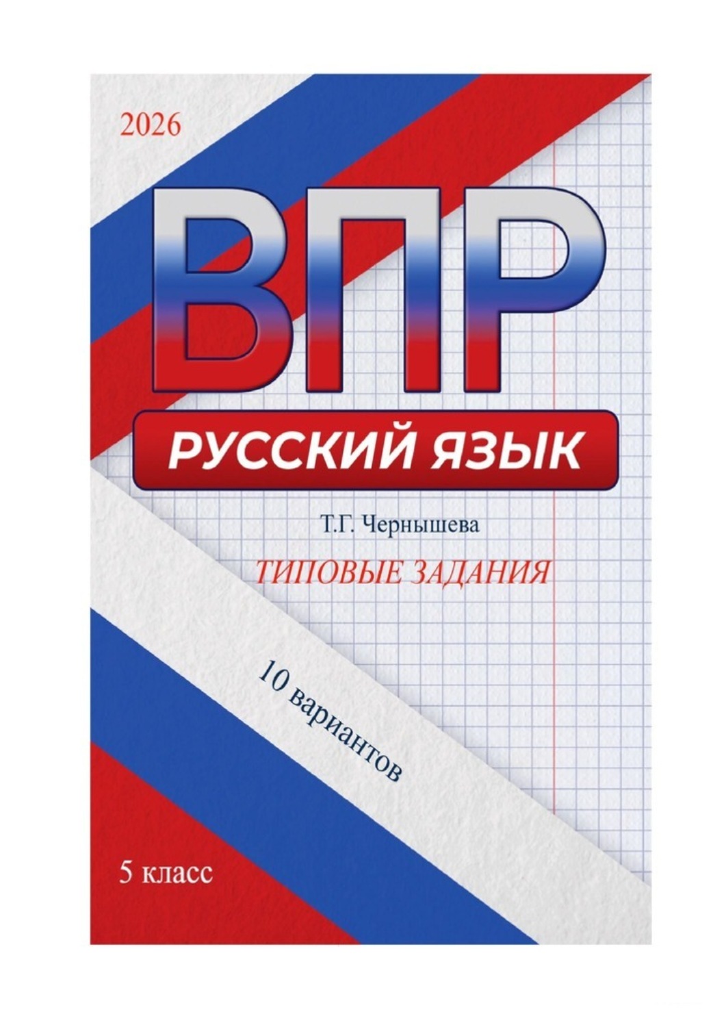 Обложка книги «ВПР. Русский язык. 5 класс. 10 вариантов»