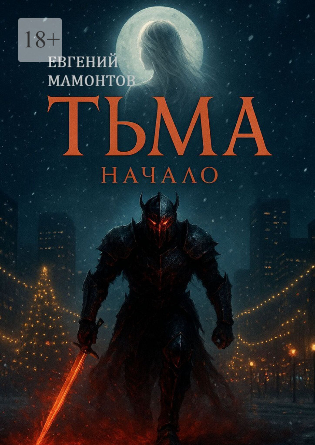 Обложка книги «Тьма: Начало»