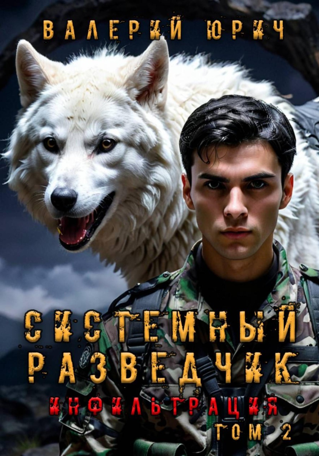 Обложка книги «Системный разведчик. Инфильтрация. Том 2»