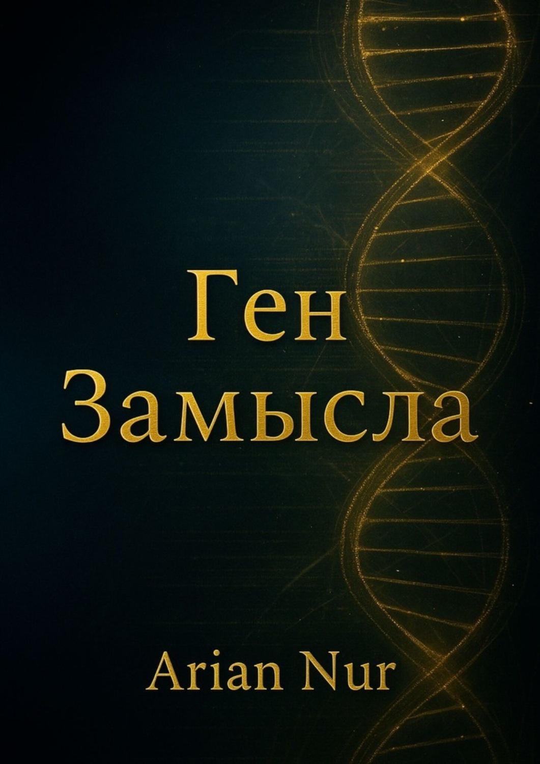 Обложка книги «Ген Замысла»