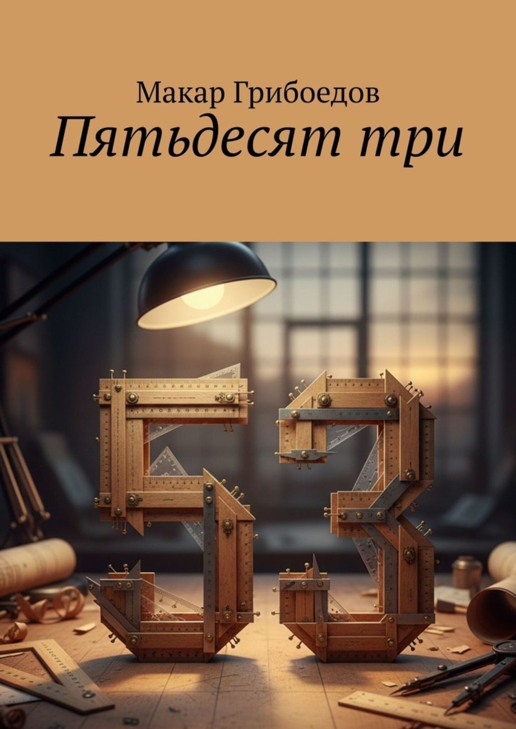 Обложка книги «Пятьдесят три»