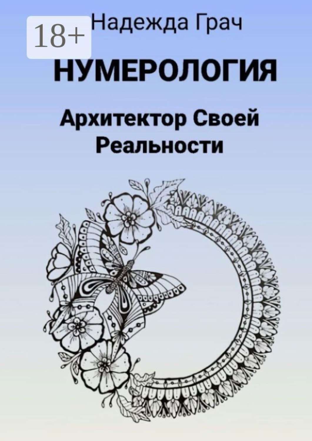 Обложка книги «Нумерология. Архитектор своей реальности»
