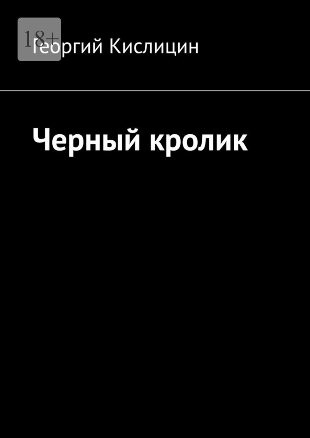Обложка книги «Черный кролик»