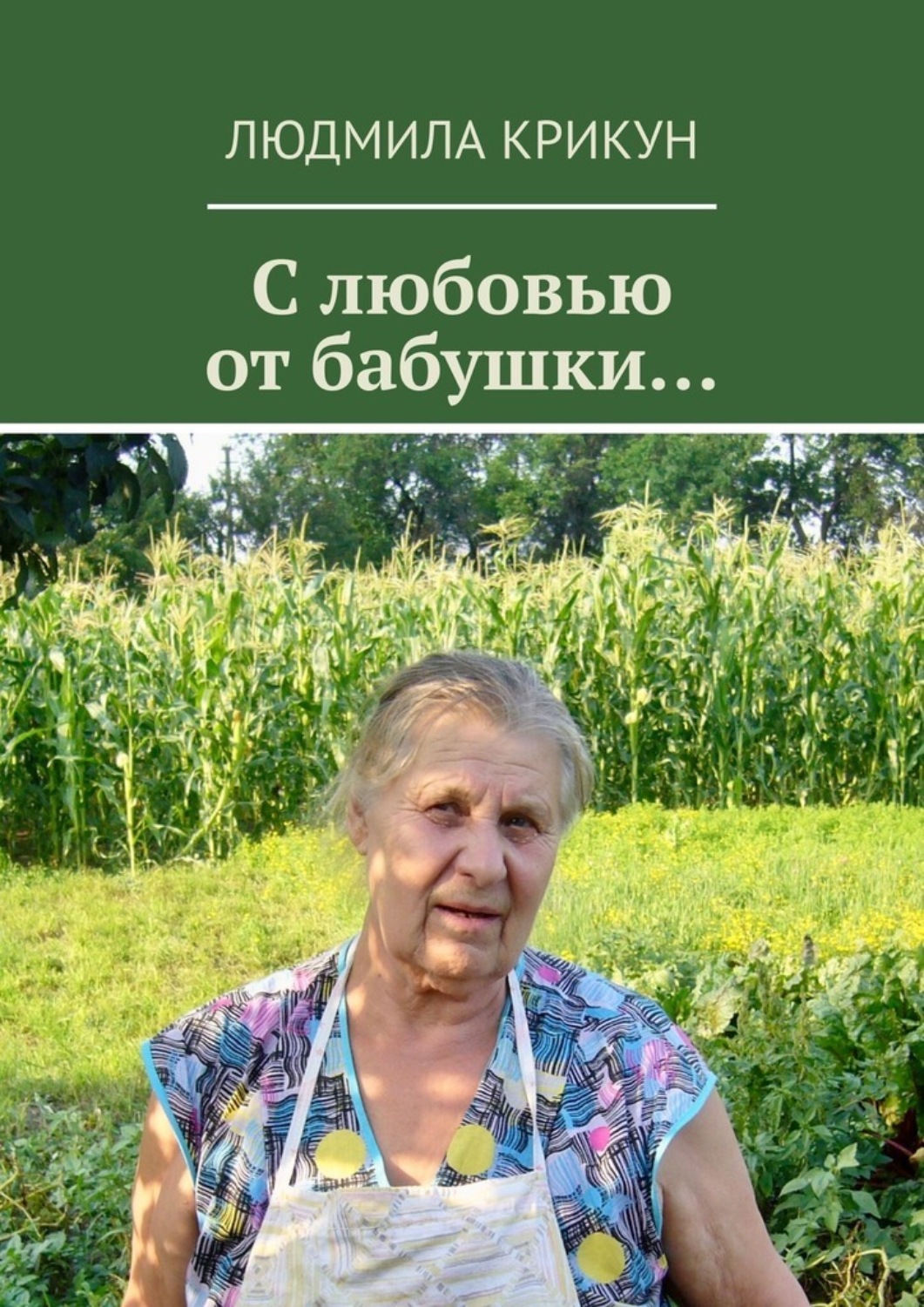 Обложка книги «С любовью от бабушки…»