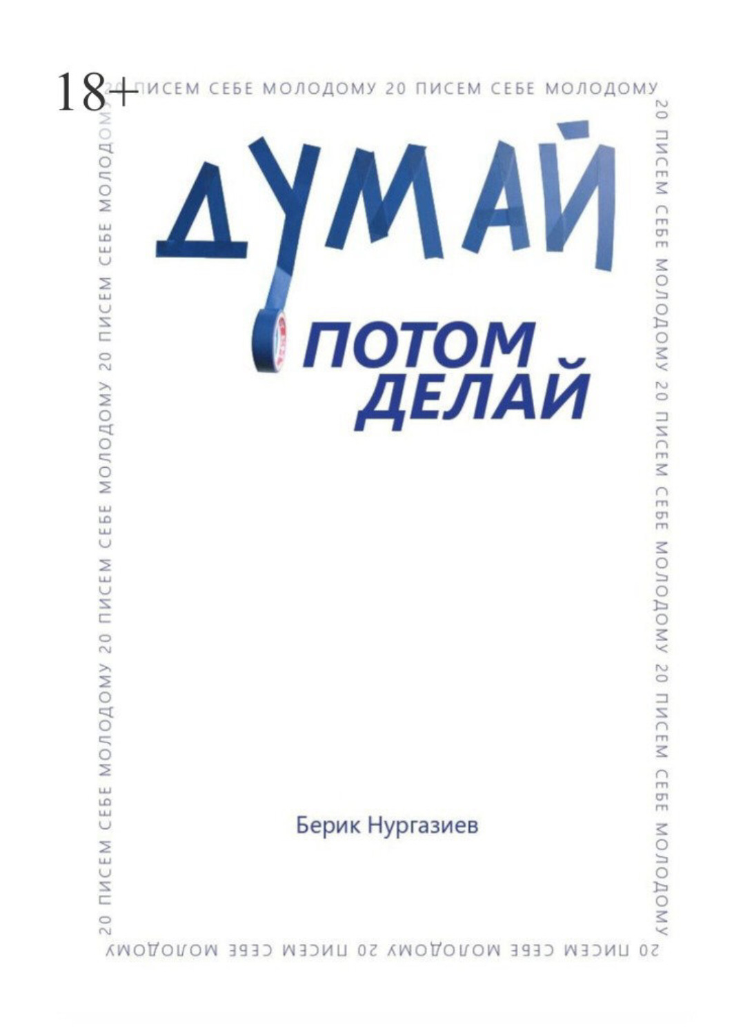 Обложка книги «Думай, потом делай»