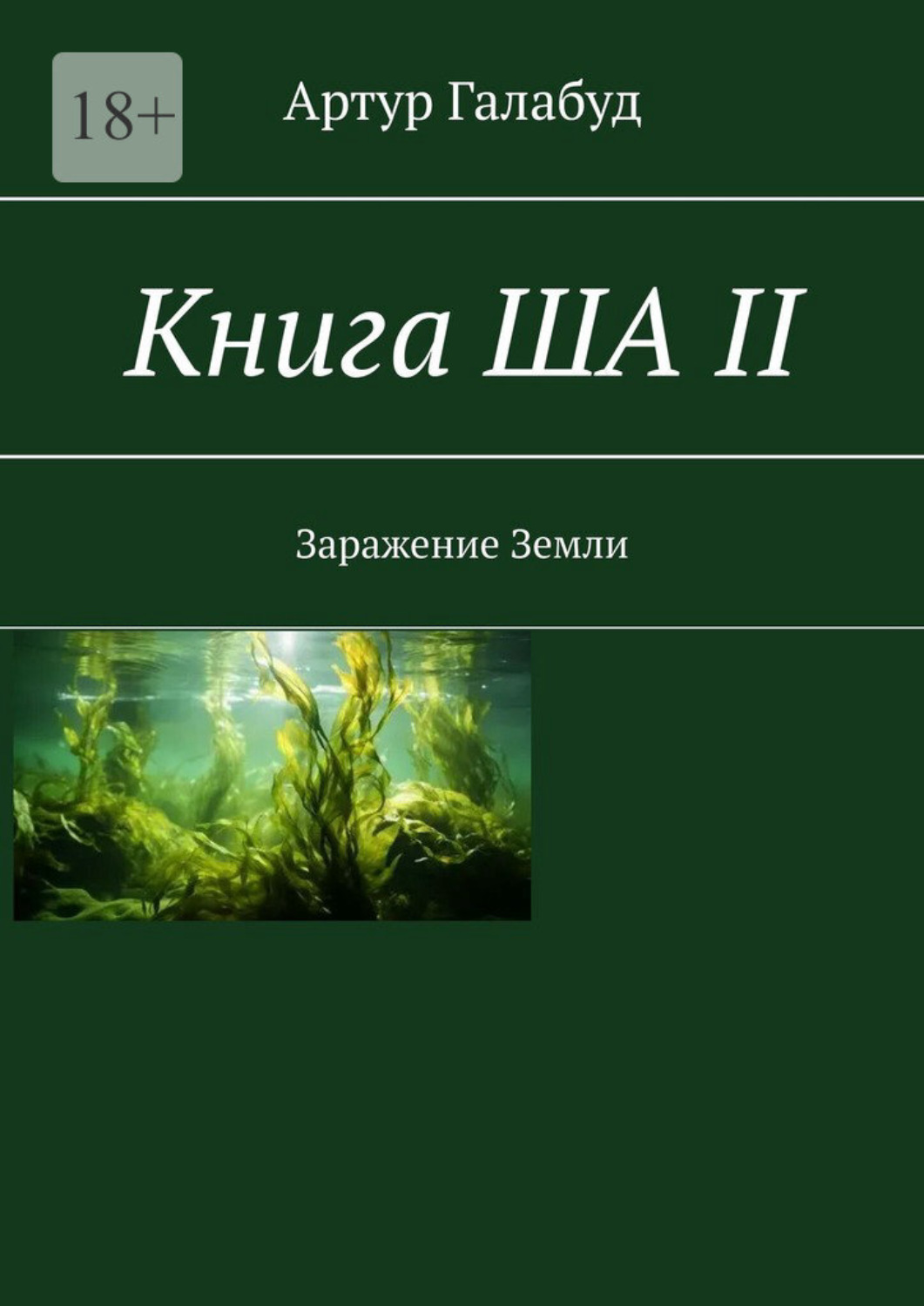 Обложка книги «Книга ША – II. Заражение Земли»