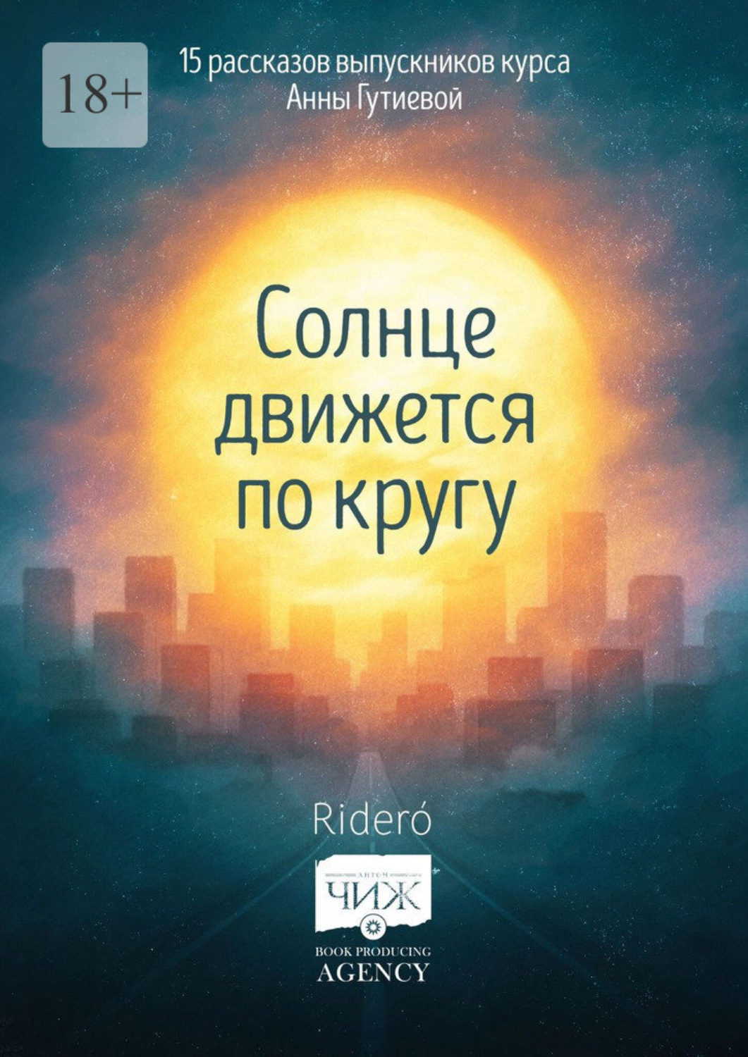 Обложка книги «Солнце движется по кругу. 15 рассказов выпускников курса Анны Гутиевой»