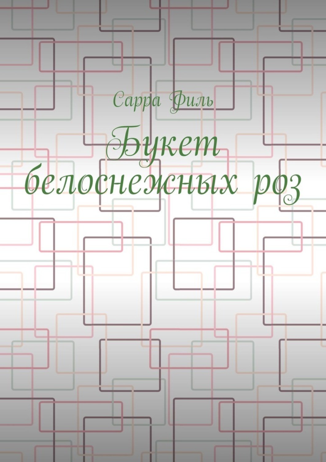 Обложка книги «Букет белоснежных роз»