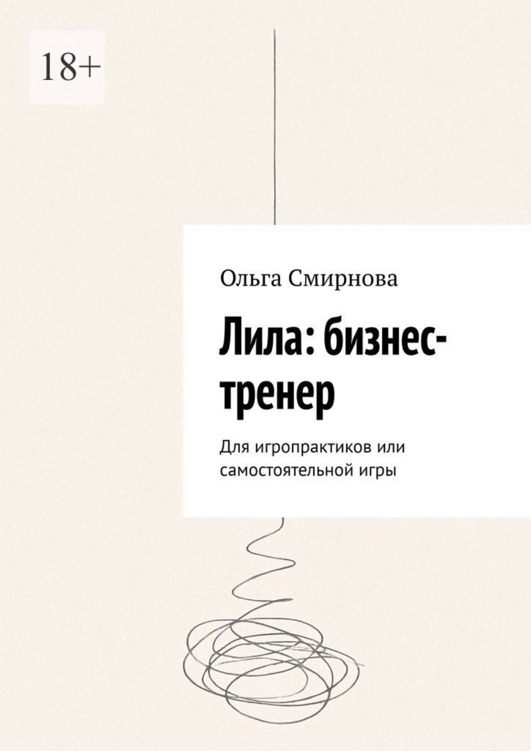 Обложка книги «Лила: бизнес-тренер. Для игропрактиков или самостоятельной игры»