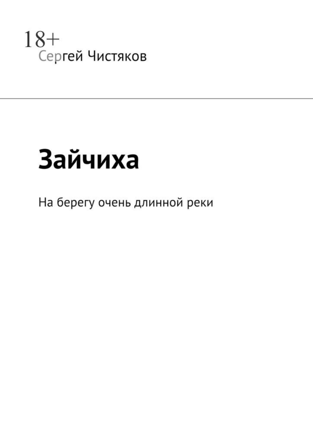 Обложка книги «Зайчиха. На берегу очень длинной реки»