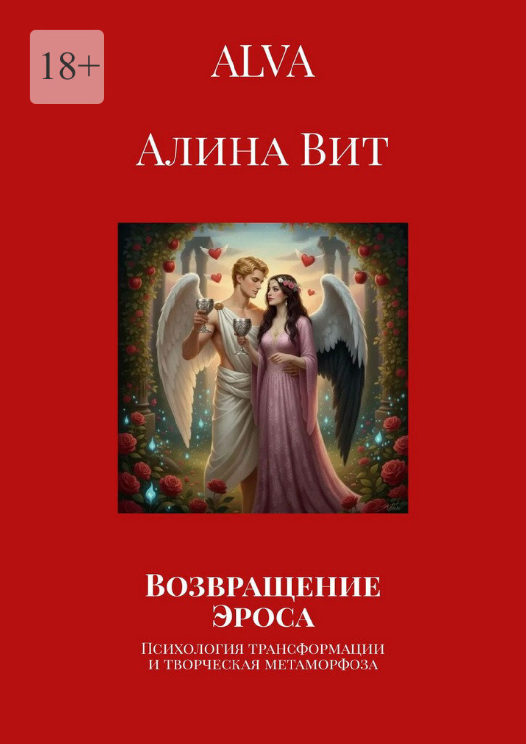 Обложка книги «Возвращение Эроса. Психология трансформации и творческая метаморфоза»