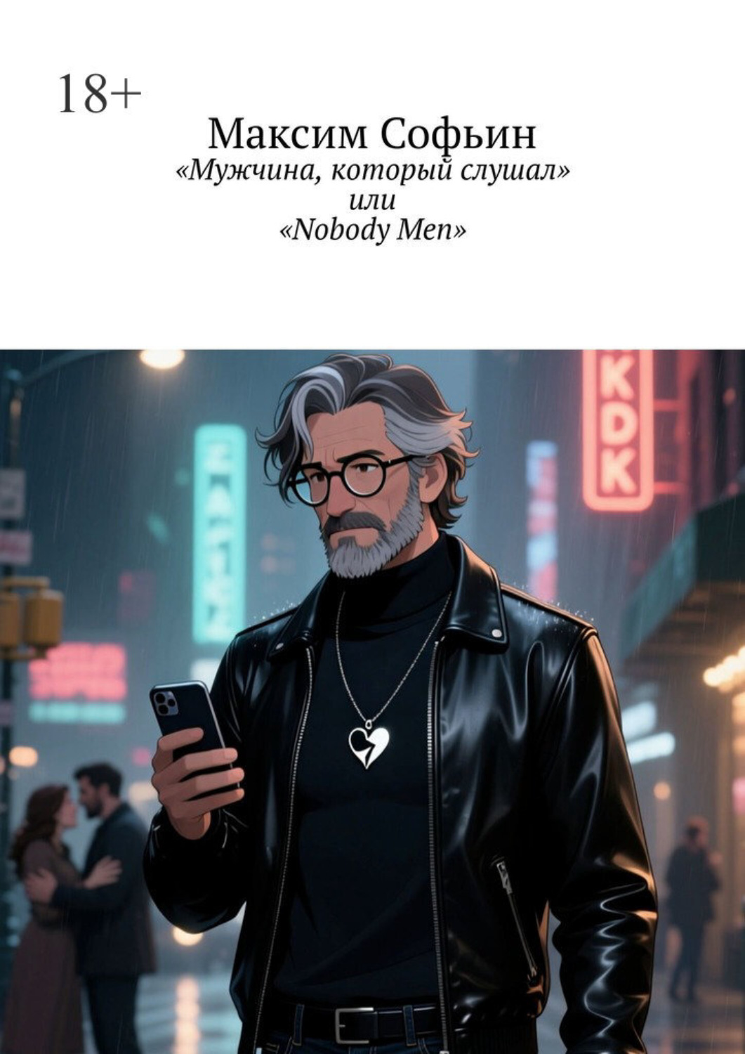Обложка книги «Мужчина, который слушал, или Nobody Men»