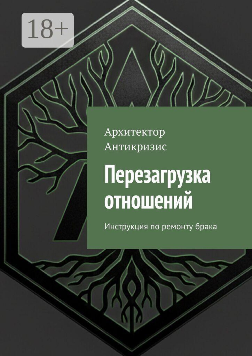 Обложка книги «Перезагрузка отношений. Инструкция по ремонту брака»