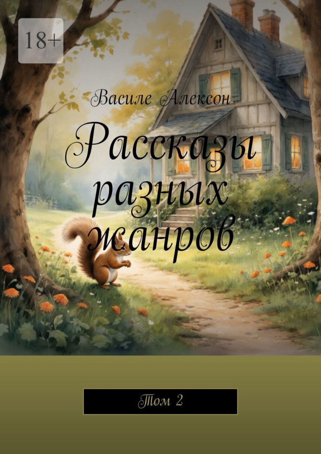 Обложка книги «Рассказы разных жанров. Том 2»