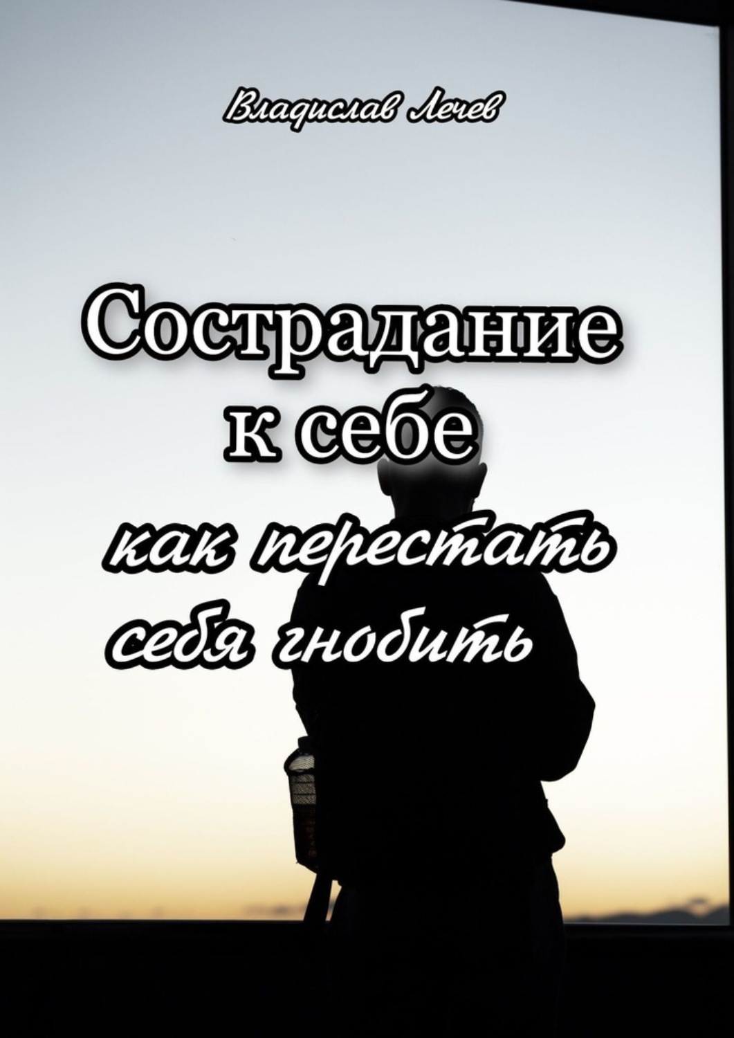 Обложка книги «Сострадание к себе. Как перестать себя гнобить»