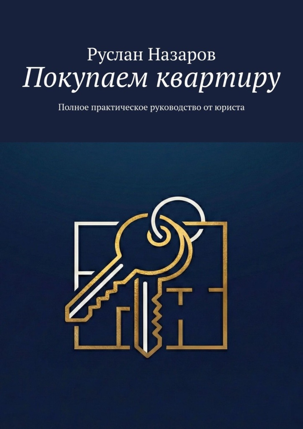Обложка книги «Покупаем квартиру. Полное практическое руководство от юриста»