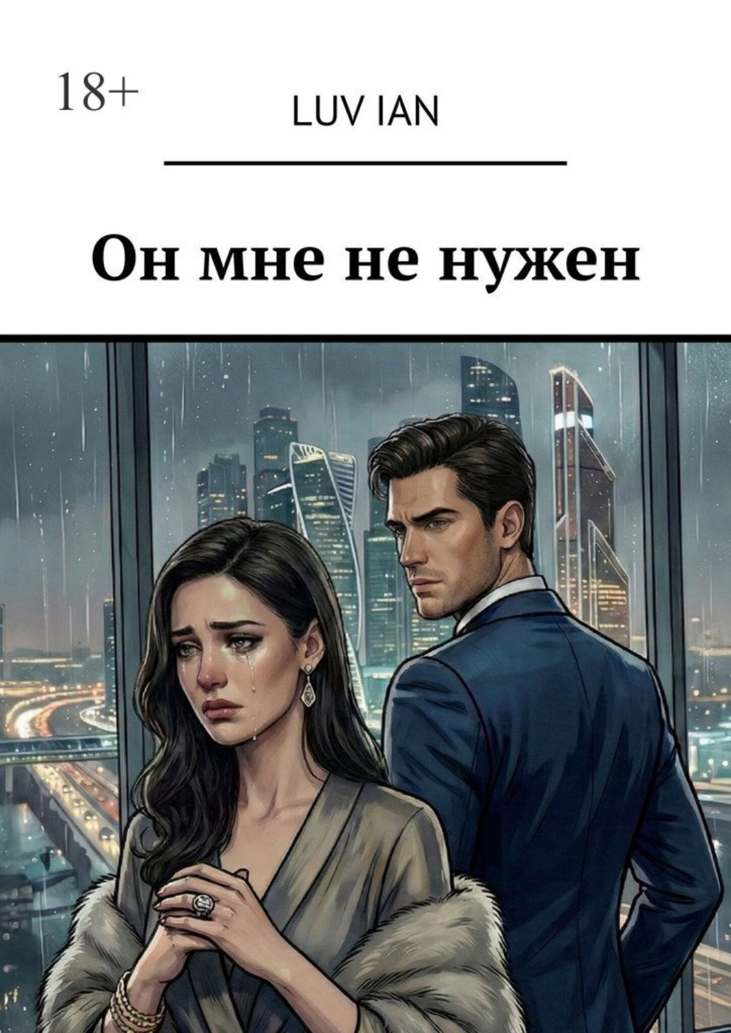 Обложка книги «Он мне не нужен»