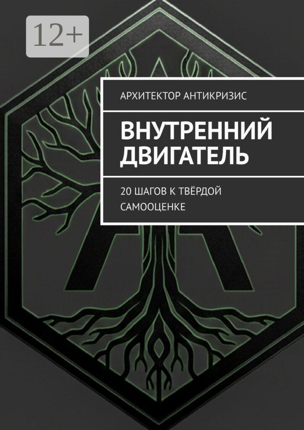 Обложка книги «Внутренний двигатель. 20 шагов к твёрдой самооценке»