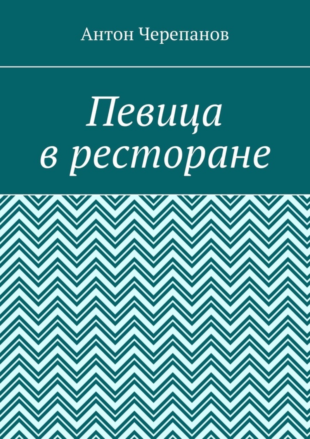 Обложка книги «Певица в ресторане»