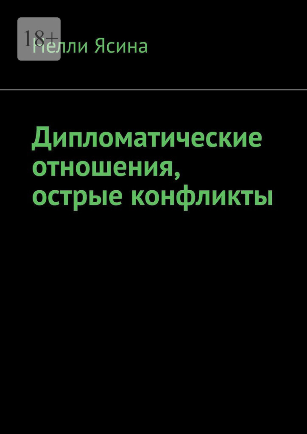 Обложка книги «Дипломатические отношения, острые конфликты»